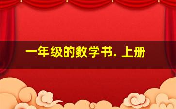 一年级的数学书. 上册